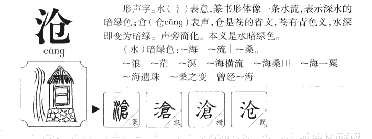 沧字字源