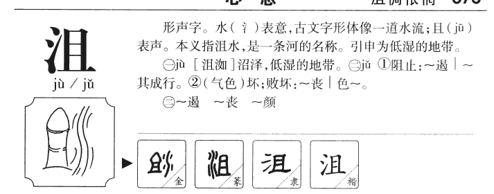 沮字字源