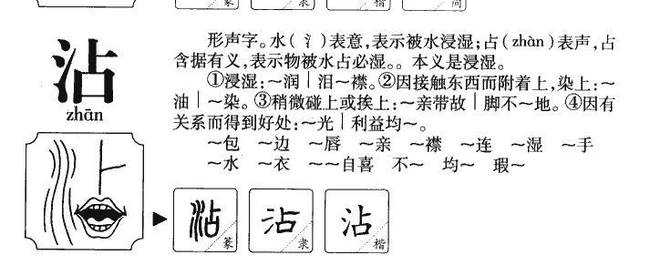 沾字字源