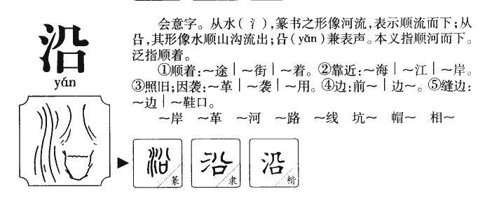 沿字字源