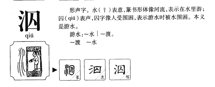 泅字字源