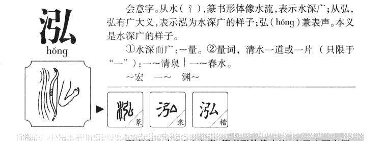 泓字字源