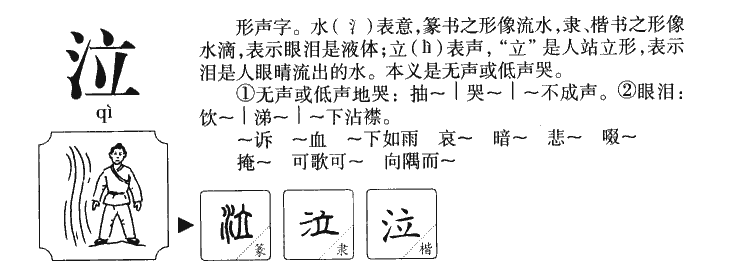 泣字字源