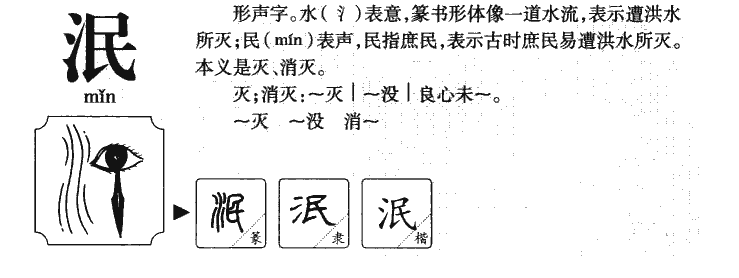 泯字字源