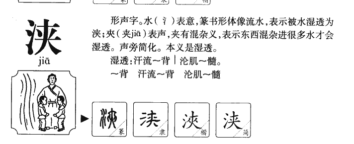 浃字字源