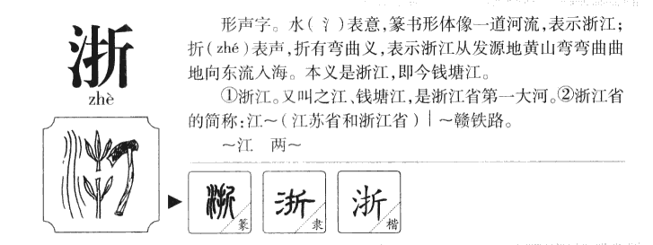 浙字字源