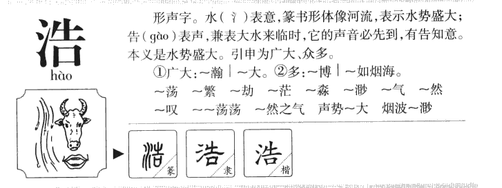 浩字字源