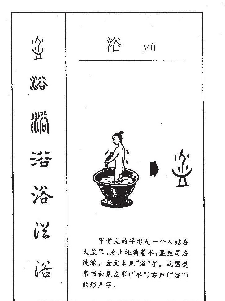 浴字字源