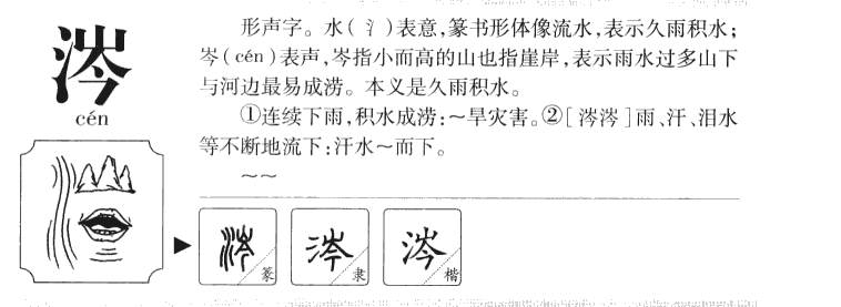涔字字源