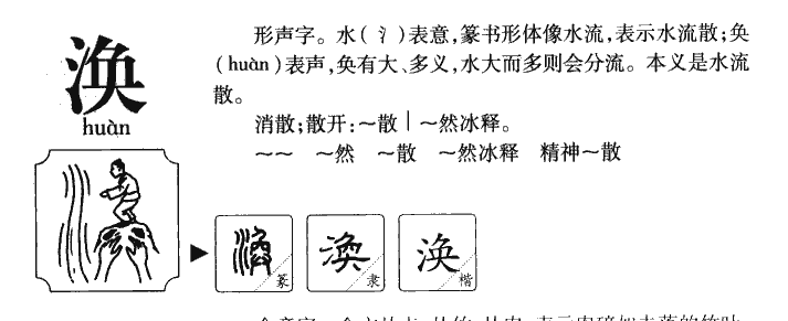 涣字字源
