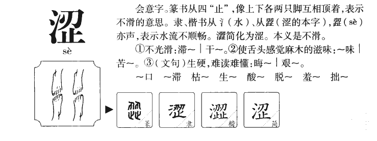 涩字字源