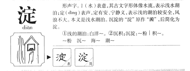 淀字字源