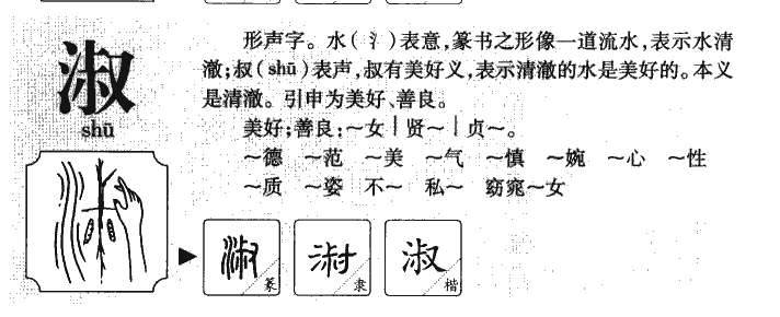 淑字字源