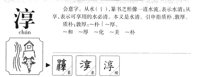 淳字字源