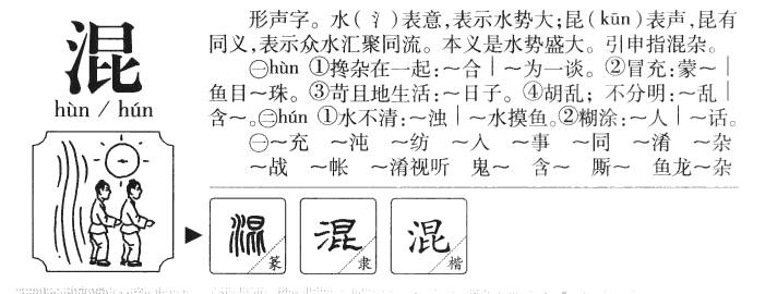 混字字源