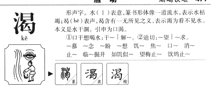 渴字字源