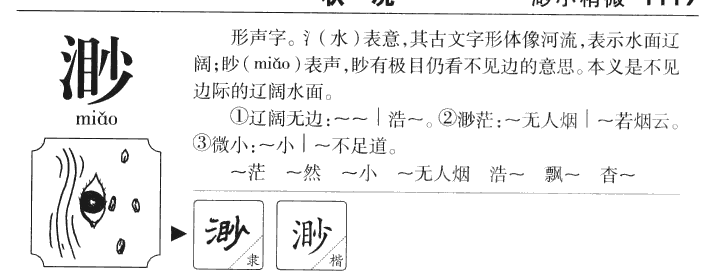 渺字字源