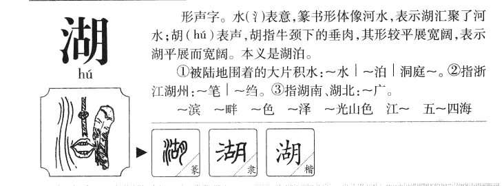 湖字字源