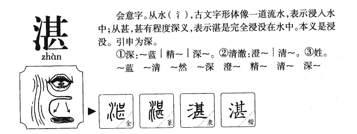 湛字字源