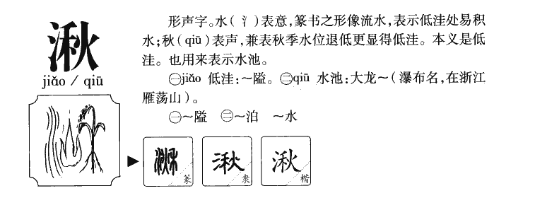 湫字字源