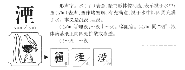 湮字字源