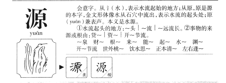 源字字源