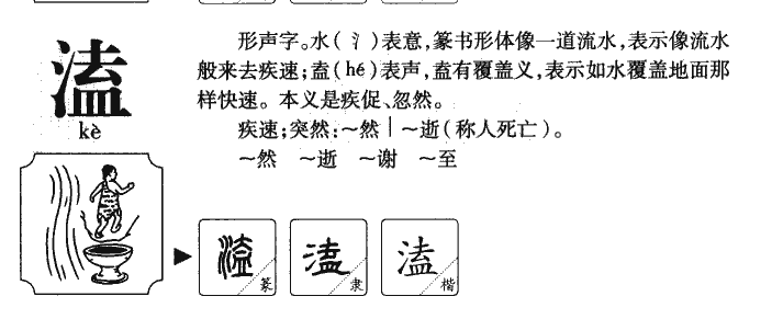 溘字字源