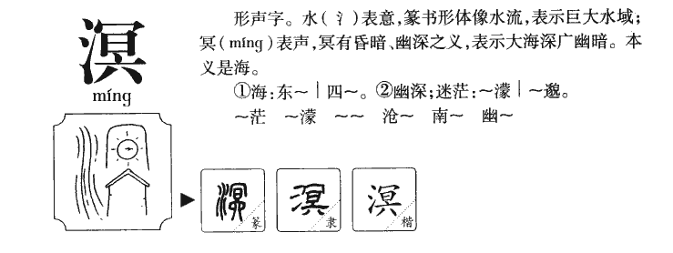 溟字字源