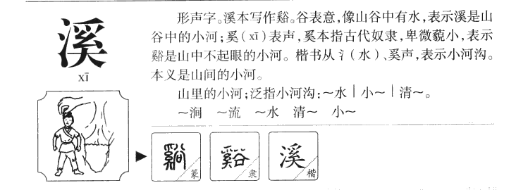 溪字字源