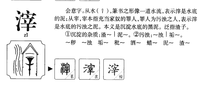 滓字字源