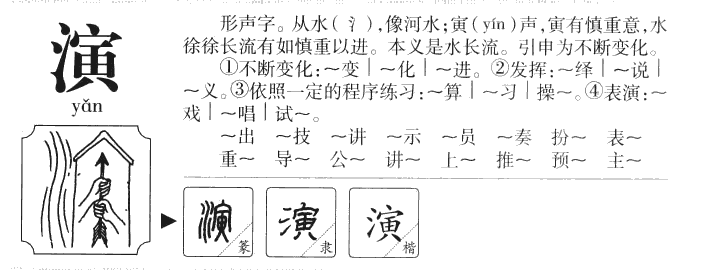 演字字源