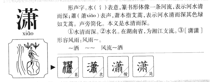 潇字字源