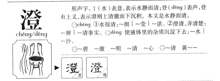 澄字字源