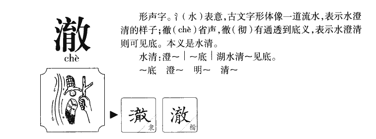 澈字字源