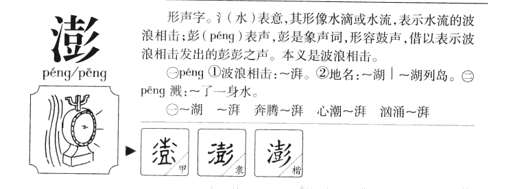 澎字字源