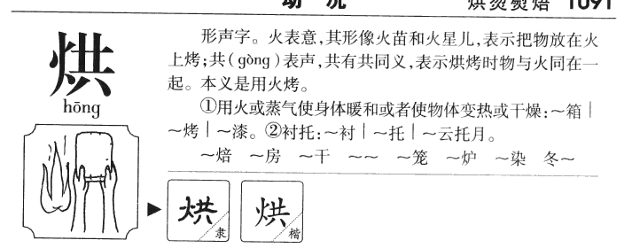 烘字字源
