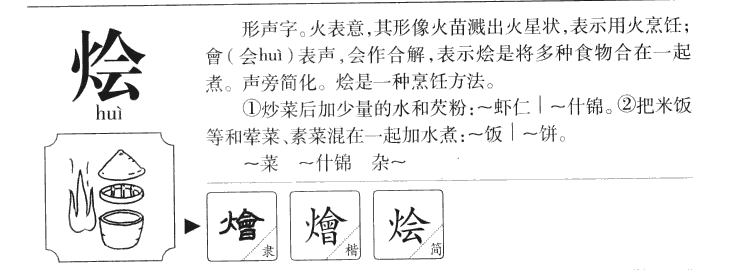 烩字字源