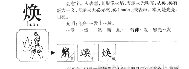 焕字字源