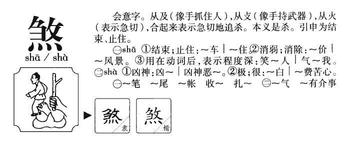 煞字字源