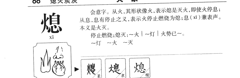 熄字字源