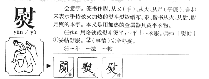熨字字源