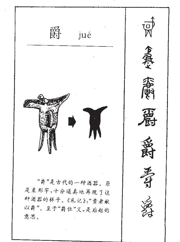 爵字字源