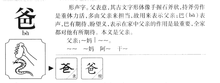 爸字字源