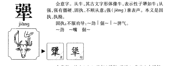 犟字字源