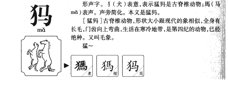 犸字字源