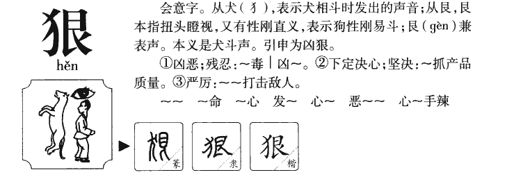 狠字字源