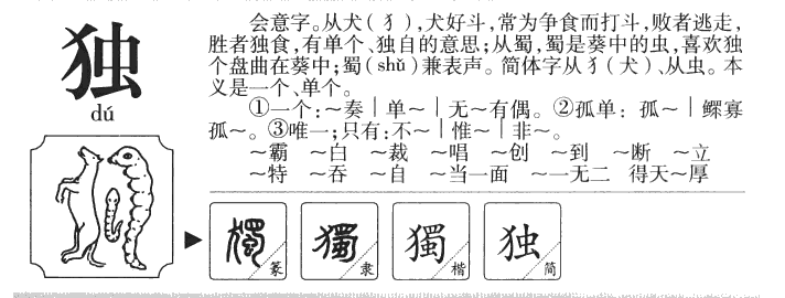 独字字源