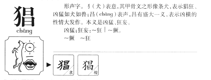 猖字字源