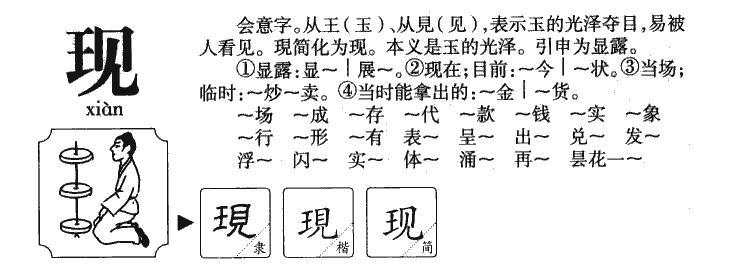 现字字源