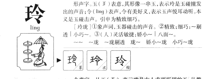 玲字字源